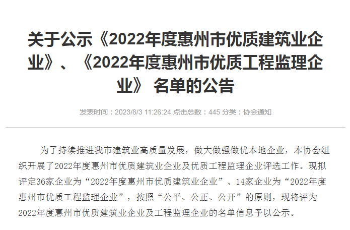 轉發(fā)關(guān)于公示《2022年度惠州市優(yōu)質(zhì)建筑業(yè)企業(yè)》、《2022年度惠州市優(yōu)質(zhì)工程監理企業(yè)》 名單的公告